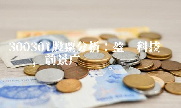 300301股票分析：盈创科技业绩强劲，前景广阔