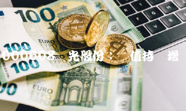 000608阳光股份：价值持续增长