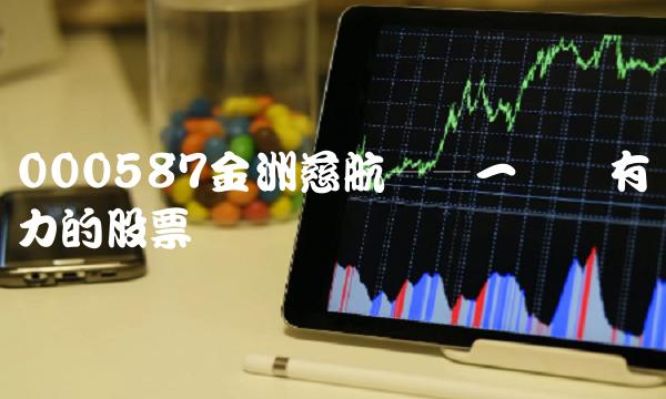 000587金洲慈航——一个颇有潜力的股票