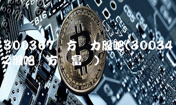 300367东方网力股吧(300342股吧东方财富网)