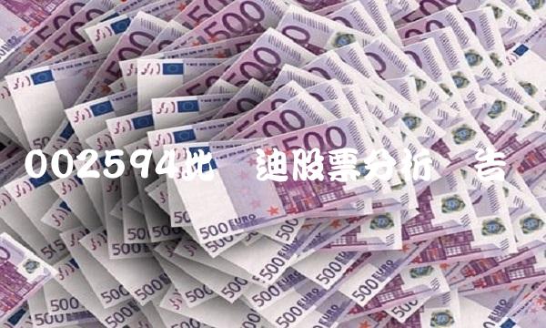 002594比亚迪股票分析报告