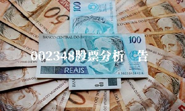 002348股票分析报告