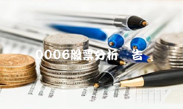 0006股票分析报告