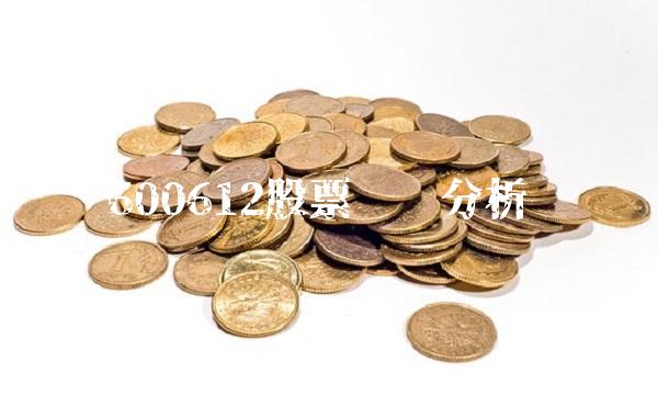 600612股票详细分析