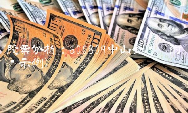 股票分析：600809中山金马（附图示例）