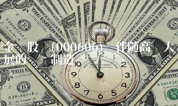 金轮股份(000606)——伴随高铁大发展的轮轴制造业