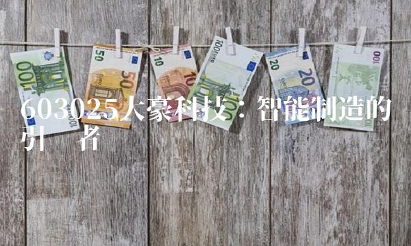 603025大豪科技：智能制造的引领者