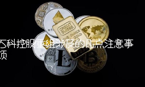 万科控股重组涉及的几点注意事项