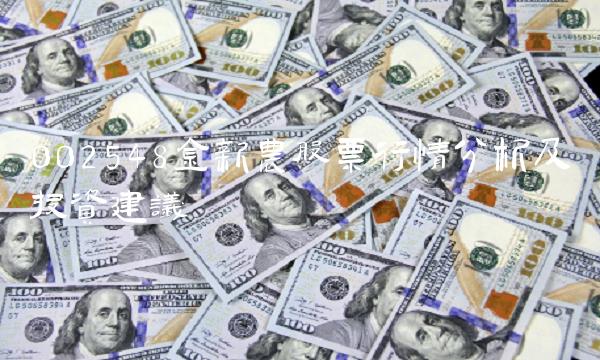 002548金新农股票行情分析及投资建议