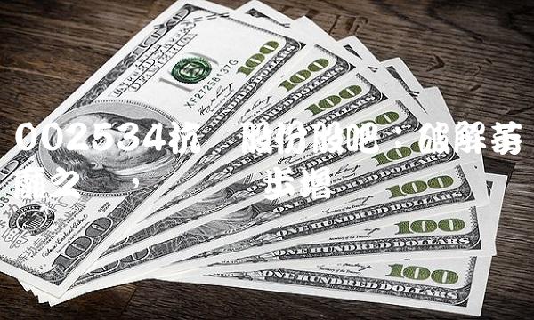 002534杭锅股份股吧：破解萎靡之势，实现稳步增长