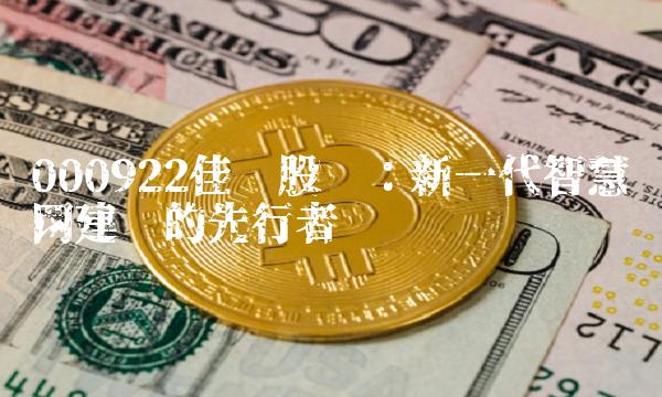 000922佳电股份：新一代智慧电网建设的先行者