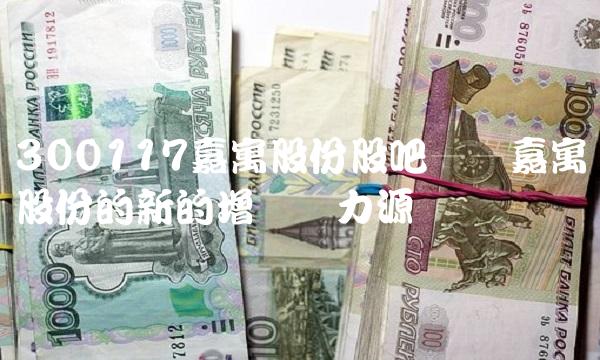 300117嘉寓股份股吧——嘉寓股份的新的增长动力源头