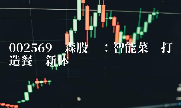 002569步森股份：智能菜单打造餐饮新体验