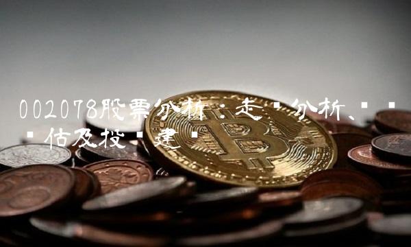 002078股票分析：走势分析、风险评估及投资建议