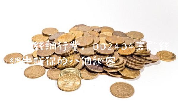 称霸丝绸行业，002404嘉欣丝绸告诉你的八个秘密