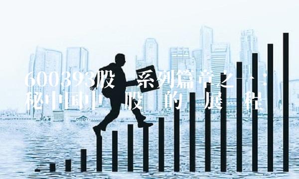600393股吧系列篇章之一：揭秘中国中铁股份的发展历程