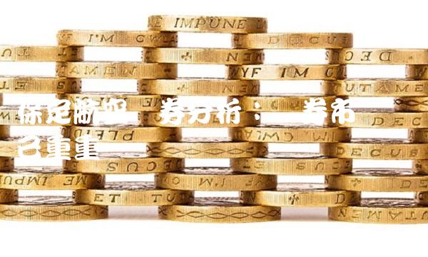 保定航空证券分析：证券市场风险已重重