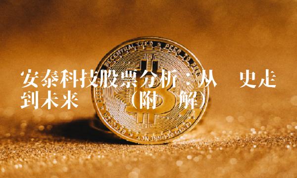 安泰科技股票分析：从历史走势到未来趋势（附图解）