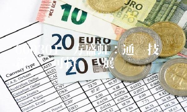 000301东方盛虹：通过技术创新实现可持续发展