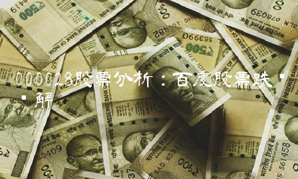 000028股票分析：百度股票跌势缓解