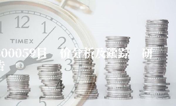 300059目标价分析及跟踪调研报告