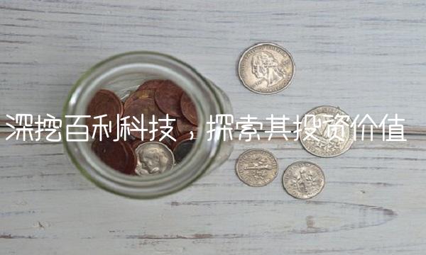 深挖百利科技，探索其投资价值