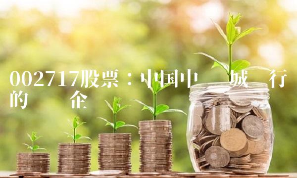 002717股票：中国中车—城轨行业的龙头企业