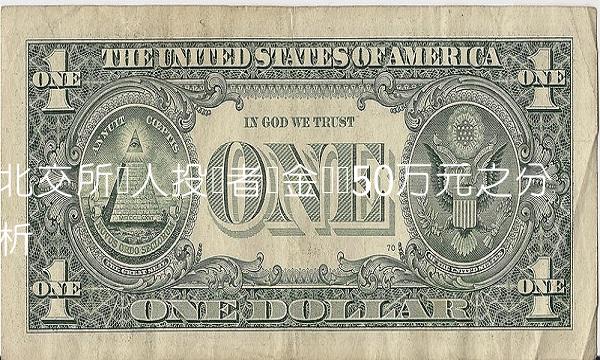 北交所个人投资者资金门槛50万元之分析