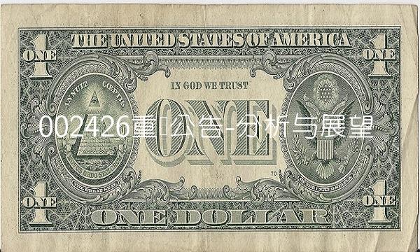 002426重组公告-分析与展望