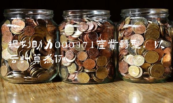 规划助力000971产业转型，以云计算为例