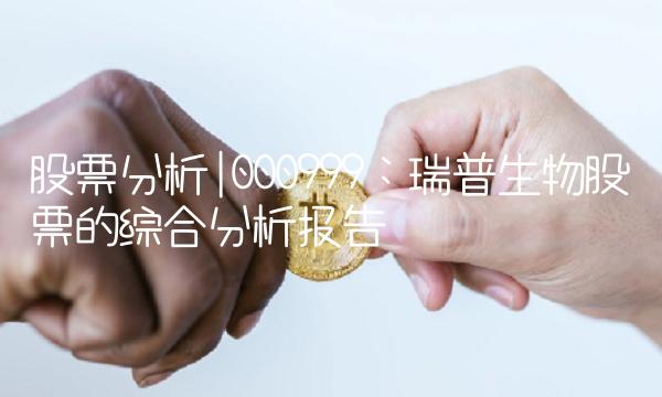 股票分析000999：瑞普生物股票的综合分析报告