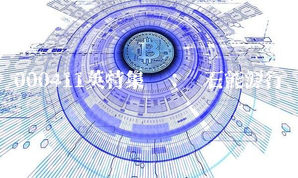 000411英特集团：电石能源行业龙头