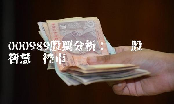 000989股票分析：鸿达股份领跑智慧监控市场