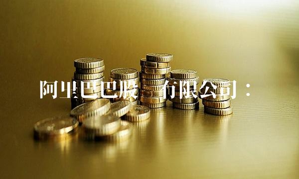 阿里巴巴股份有限公司：