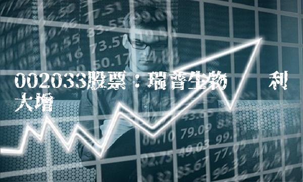 002033股票：瑞普生物实现利润大增