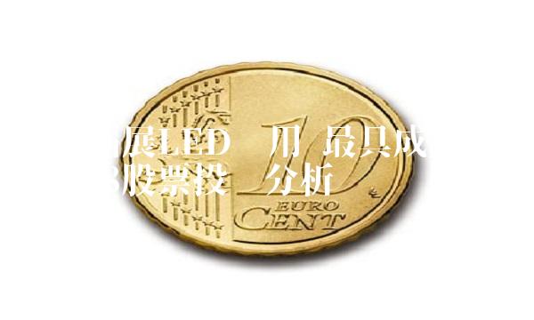 创意拓展LED应用 最具成长性300338股票投资分析