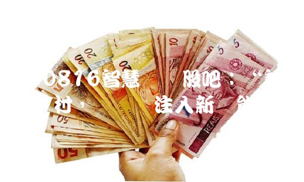 000816智慧农业股吧：智取乡村，为农业注入新动能