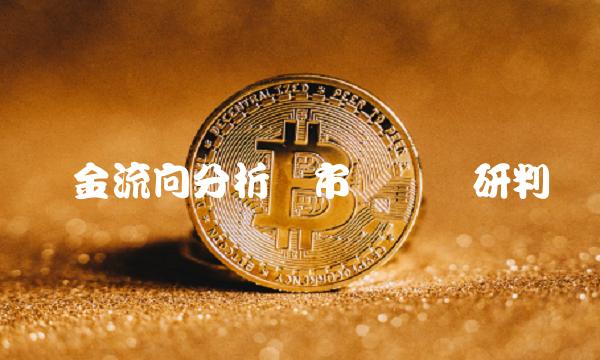 资金流向分析与市场趋势研判