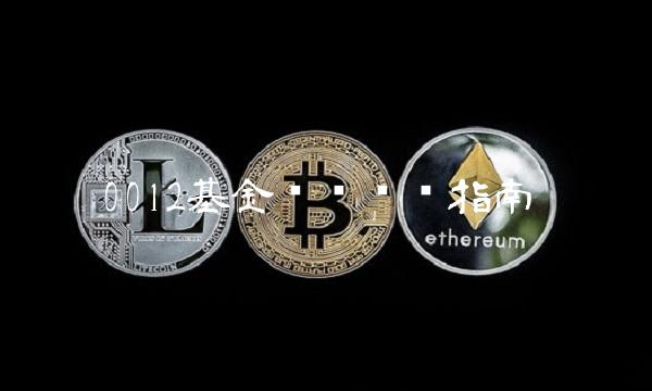 0012基金净值查询指南