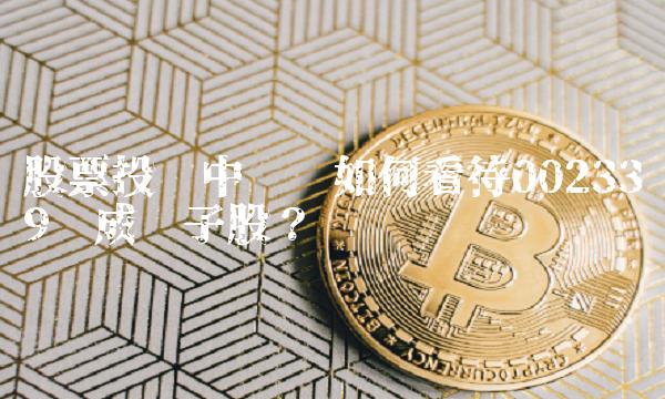 股票投资中应该如何看待002339积成电子股？