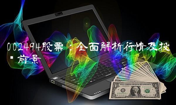 002494股票：全面解析行情及投资前景