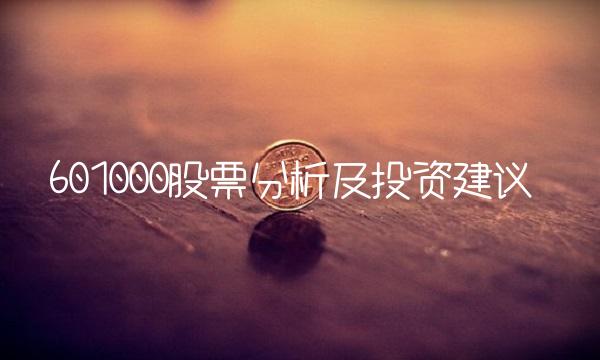 601000股票分析及投资建议