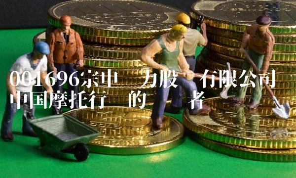 001696宗申动力股份有限公司——中国摩托行业的领军者
