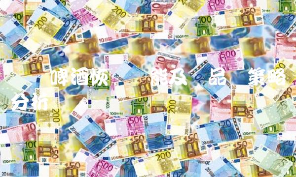 华润啤酒恢复产能及产品线策略分析