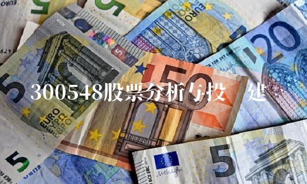 300548股票分析与投资建议