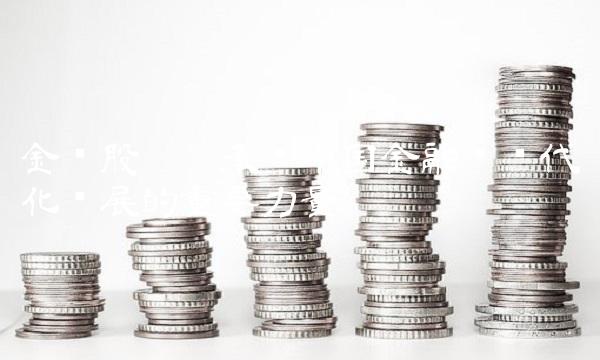 金圆股份——承载中国金融业现代化发展的重要力量