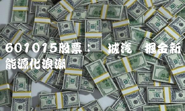 601015股票：长城汽车掘金新能源化浪潮