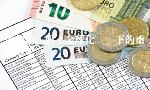 中化国际股：全球化趋势下的重要角色