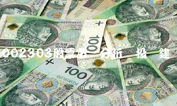 002303股票市场分析与投资建议