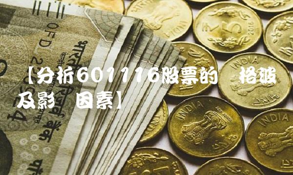 【分析601116股票的价格波动及影响因素】